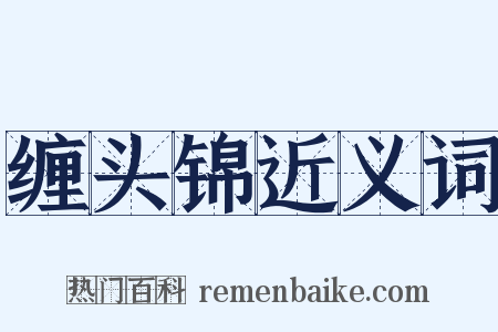 缠头锦近义词是什么意思的图片